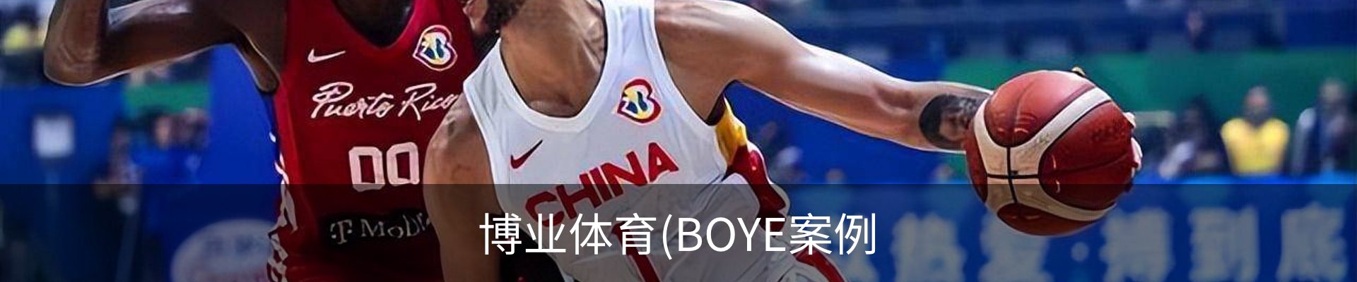 博业体育(BOYE案例