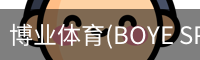 博业体育(BOYE